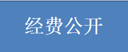 经费公开.png