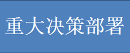 重大决策部署.png